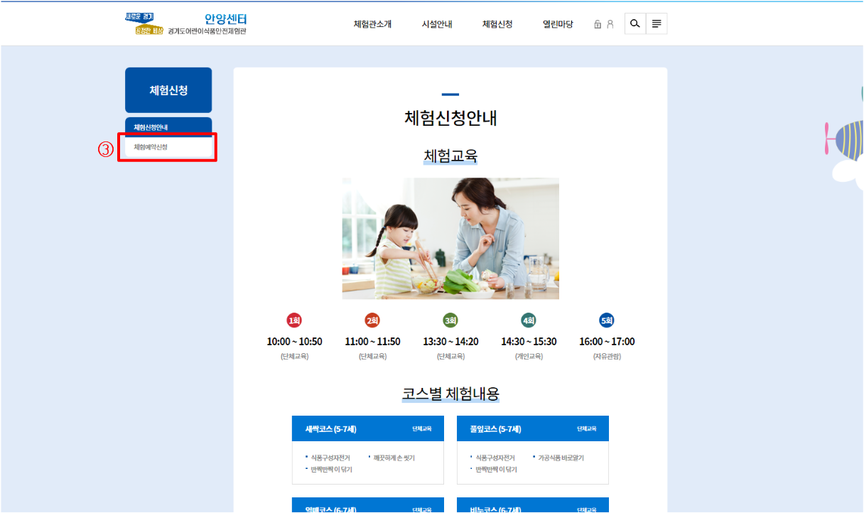 식품안전체험관 홈페이지 예약 방법 입니다-식품안전체험관 체험예약신청 시 체험신청 안내를 필독후 예약 해주세요