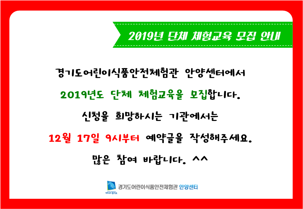 2019년 단체 체험교육 모집 내문 입니다
