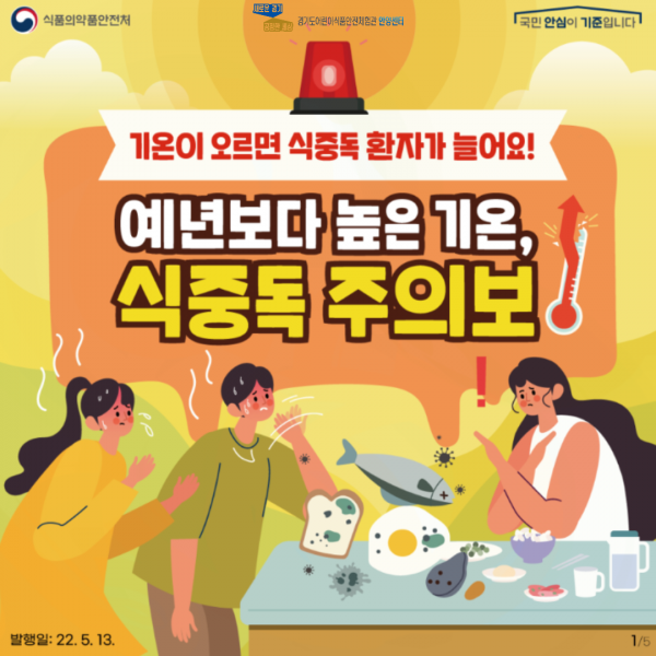 식중독 주의보 설명 첫번째 페이지 입니다