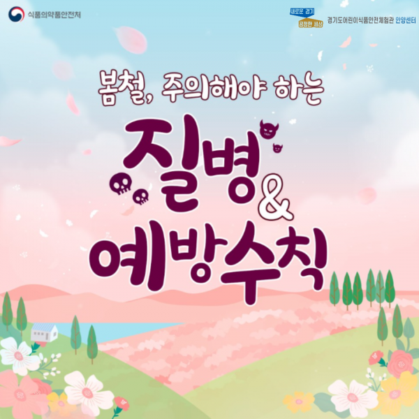 봄철, 주의해야하는 질병과 예방수칙 첫번째 설명 페이지 입니다.