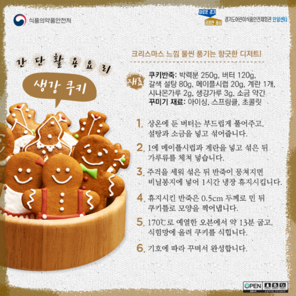 간단 활용요리 - 생강쿠기 / 크리스마스 느낌 물씬 풍기는 향긋한 디저트