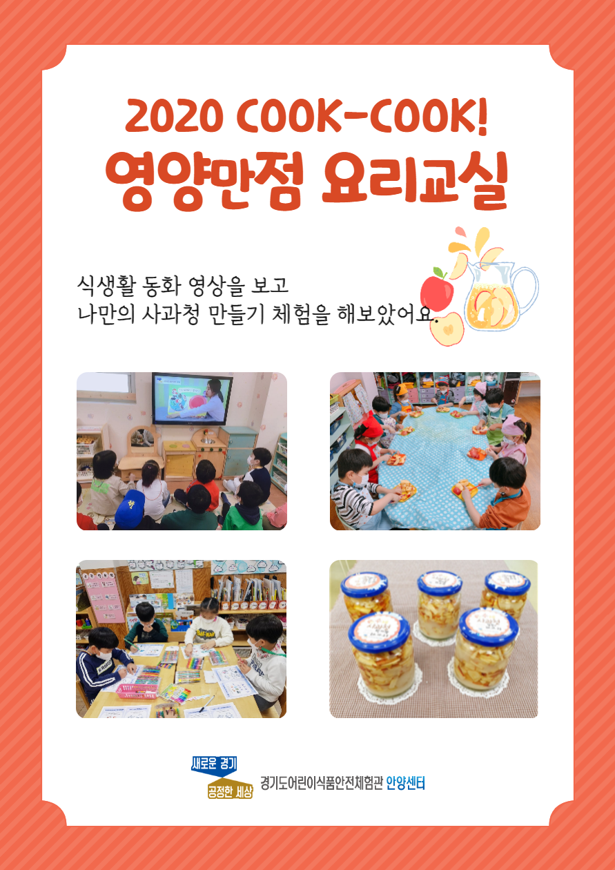 '2020년 COOK-COOK! 영양만점 요리교실' 식생활 동화 영상을 보고 나만의 사과청 만들기 체험을 해보았어요. 신청기관에 사과청 만들기 키트를 제공하여 비대면으로 진행하였습니다. 도와주신 선생님들 고맙습니다.