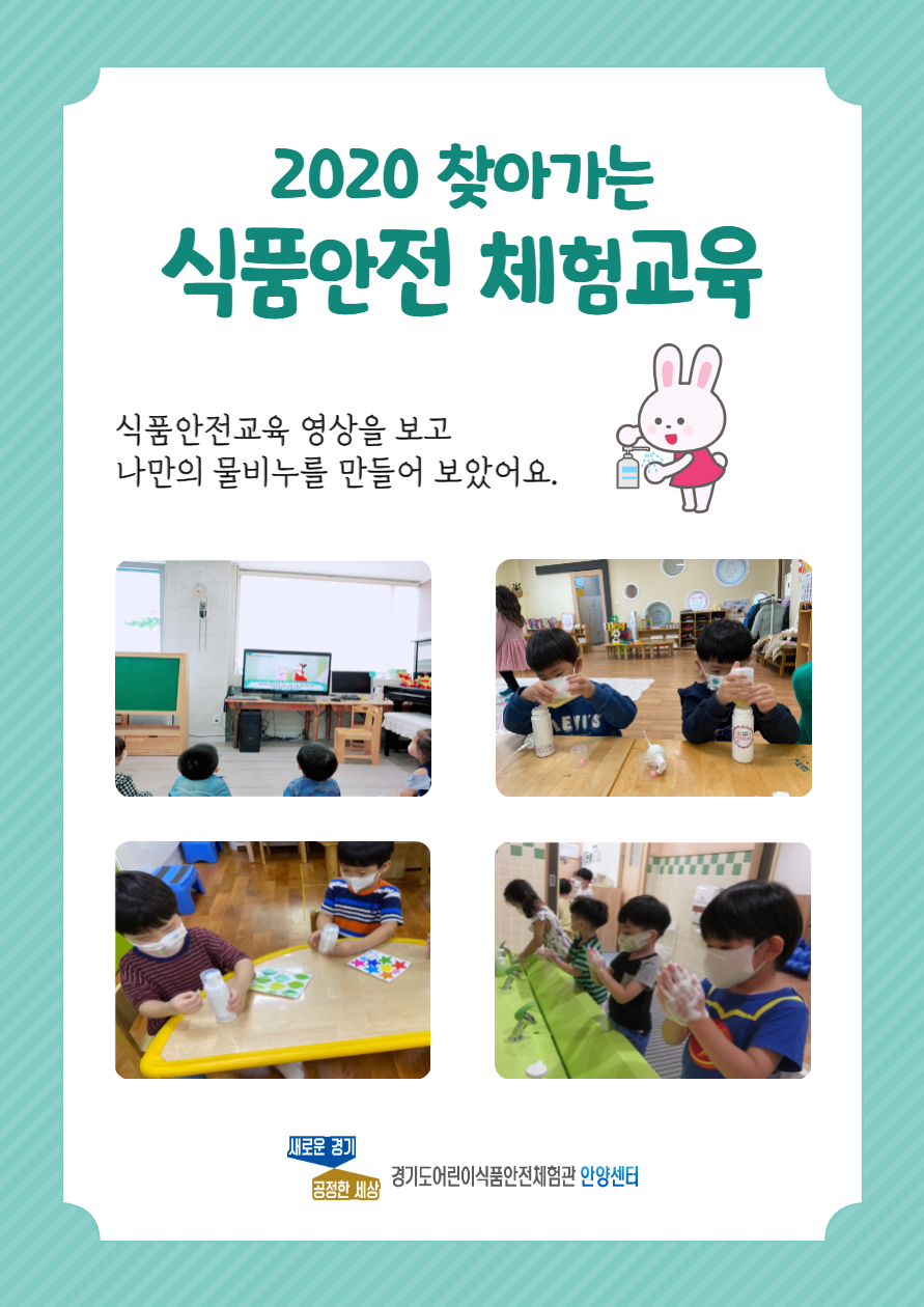 '2020년 찾아가는 식품안전체험교육'  식품안전교육 영상을 보고 나만의 물비누를 만들어 보았어요. 신청기관에 물비누 만들기 키트를 제공하여 비대면으로 진행하였습니다. 도와주신 선생님들 고맙습니다.