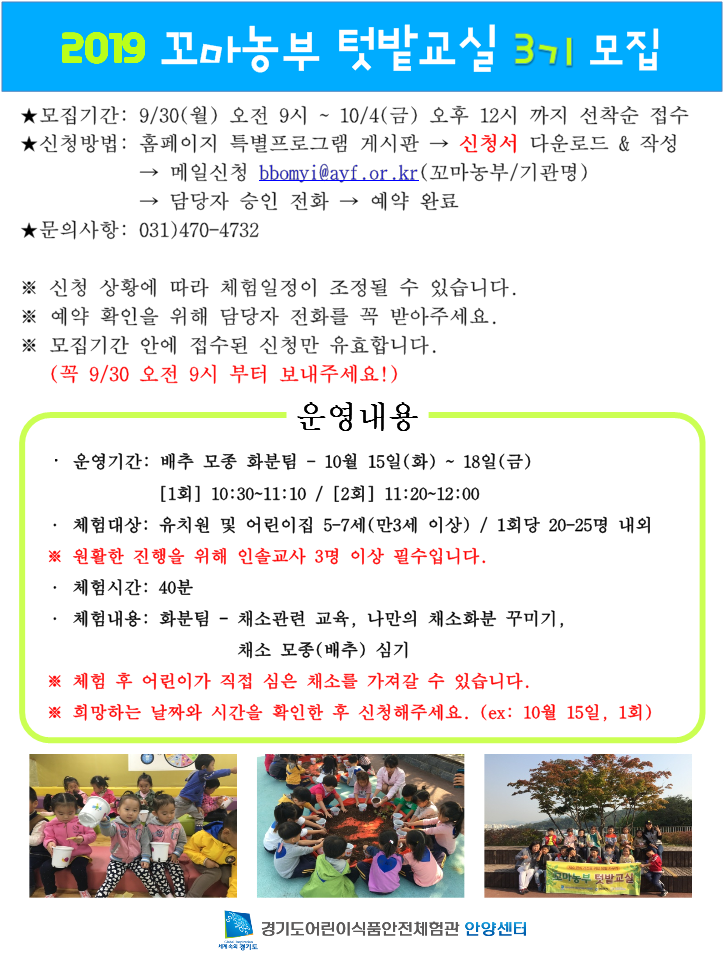 2019년 꼬마농부 3기 모집 안내문