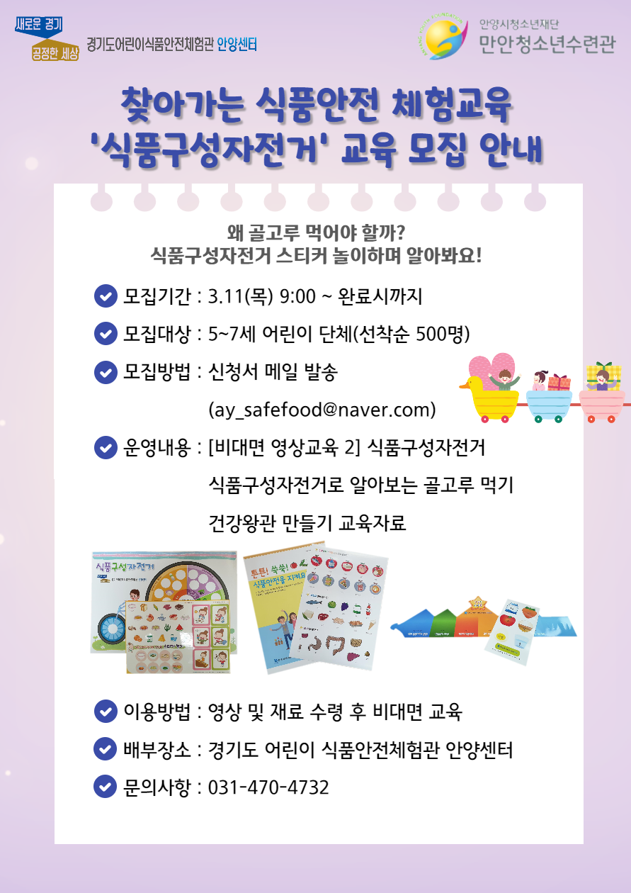 찾아가는 식품안전 체험교육(3월 식품구성자전거) 안내문